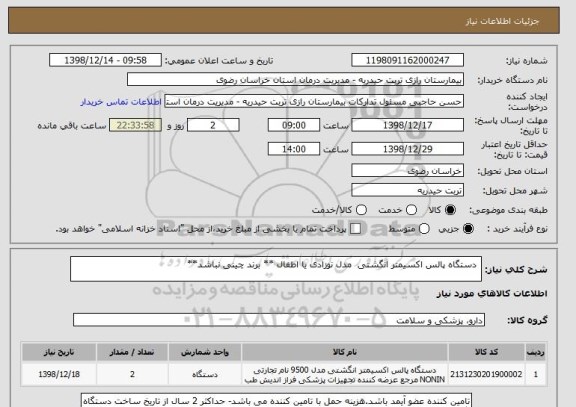 استعلام  دستگاه پالس اکسیمتر انگشتی  مدل نوزادی یا اطفال ** برند چینی نباشد**