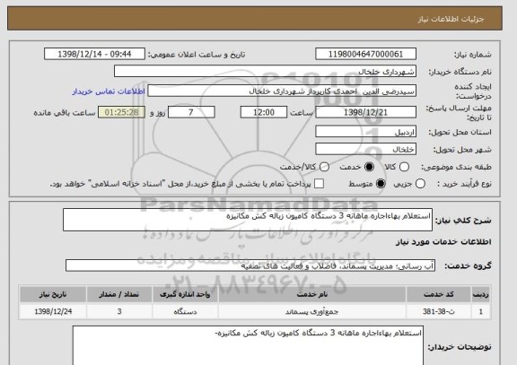 استعلام استعلام بهاءاجاره ماهانه 3 دستگاه کامیون زباله کش مکانیزه