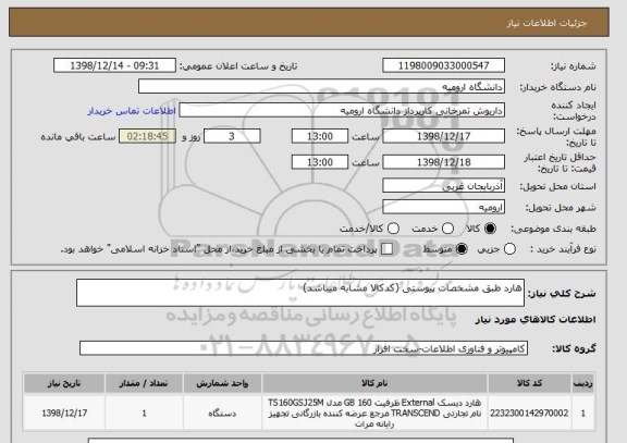 استعلام هارد طبق مشخصات پیوستی (کدکالا مشابه میباشد)