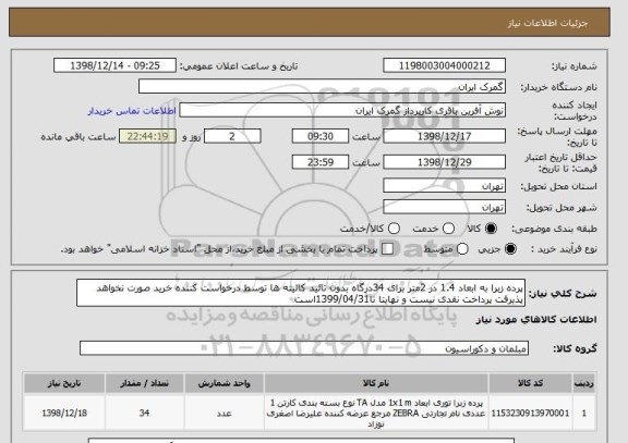 استعلام پرده زبرا به ابعاد 1.4 در 2متر برای 34درگاه بدون تائید کالیته ها توسط درخواست کننده خرید صورت نخواهد پذیرفت پرداخت نقدی نیست و نهایتا تا1399/04/31است 