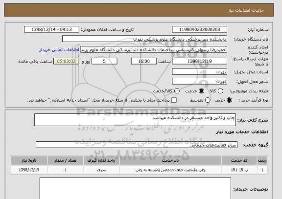 استعلام چاپ و تکثیر واحد مستقر در دانشکده میباشد