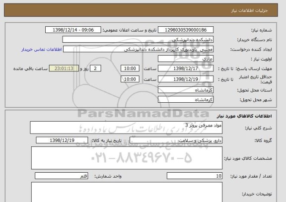 استعلام مواد مصرفی پروتز 3