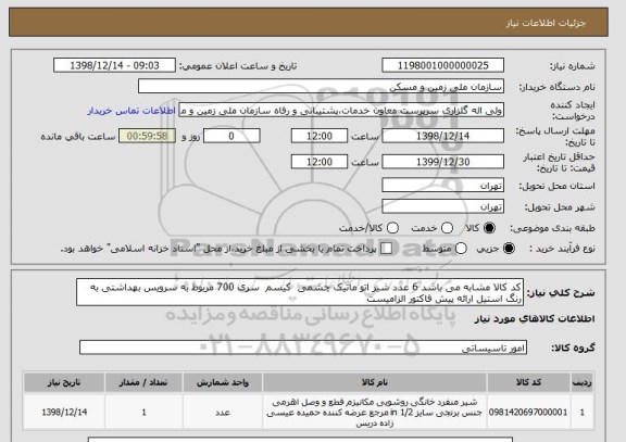 استعلام کد کالا مشابه می باشد 6 عدد شیر اتو ماتیک چشمی  کیسم  سری 700 مربوط به سرویس بهداشتی به رنگ استیل ارائه پیش فاکتور الزامیست 