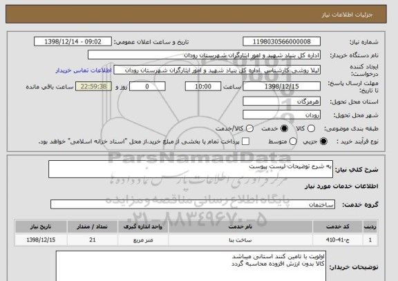 استعلام به شرح توضیحات لیست پیوست