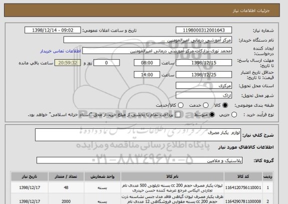 استعلام لوازم  یکبار مصرف  