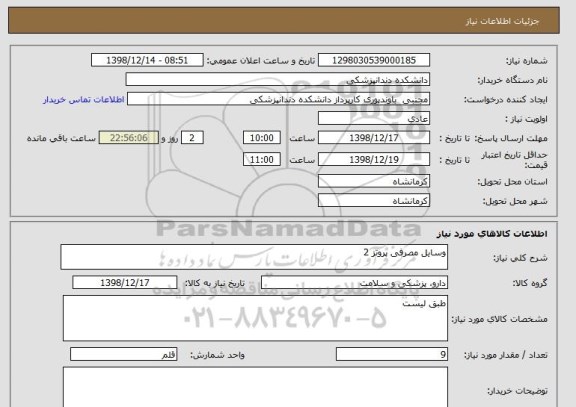 استعلام وسایل مصرفی پروتز 2