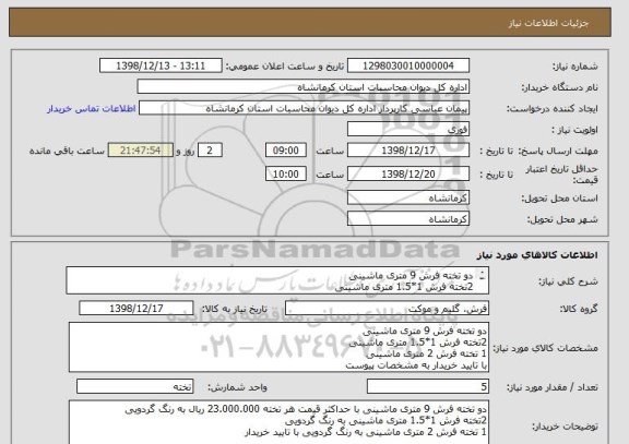 استعلام دو تخته فرش 9 متری ماشینی 
2تخته فرش 1*1.5 متری ماشینی 
1 تخته فرش 2 متری ماشینی
با تایید خریدار به مشخصات پیوست