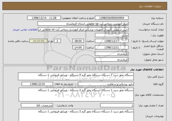 استعلام دستگاه بخور سرد 1 دستگاه دستگاه بخور گرم 2 دستگاه - ویبراتور فیزوتاپی 1 دستگاه