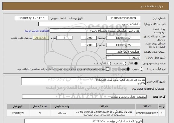 استعلام تلوزیون ال ای دی ایکس ویژن مدل xt53055
55اینچ