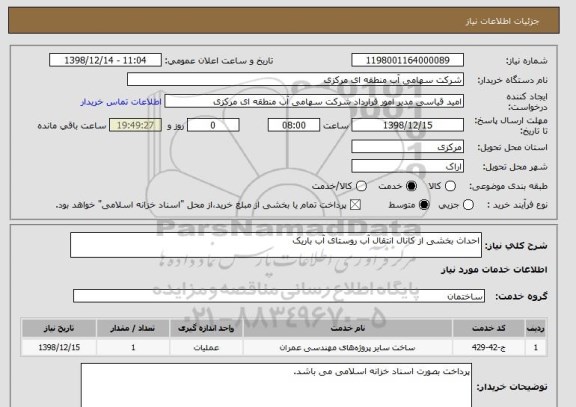 استعلام احداث بخشی از کانال انتقال آب روستای آب باریک