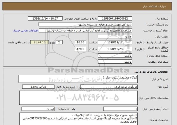 استعلام کارگاه هوشمند سازی مرکز 1