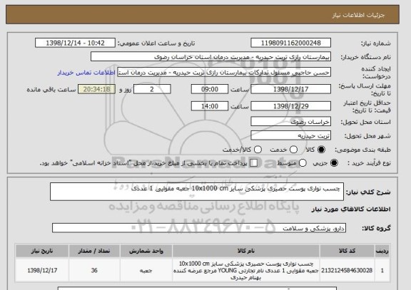 استعلام  چسب نواری پوست حصیری پزشکی سایز 10x1000 cm جعبه مقوایی 1 عددی 