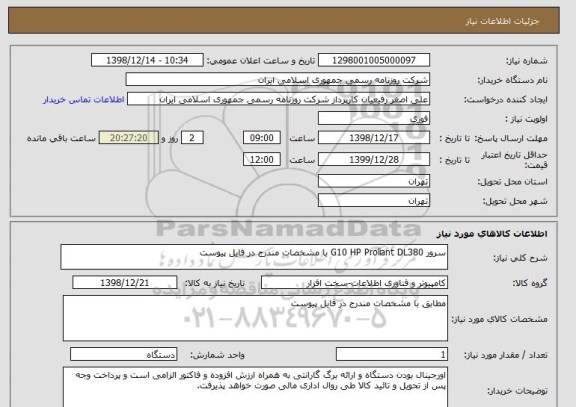 استعلام سرور G10 HP Proliant DL380 با مشخصات مندرج در فایل پیوست