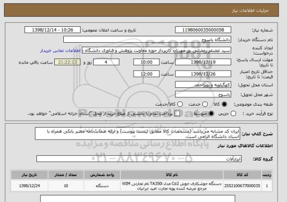 استعلام ایران کد مشابه می باشد (مشخصات کالا مطابق لیست پیوست) و ارائه ضمانت نامه معتبر بانکی همراه با اسناد دانشگاه الزامی است.