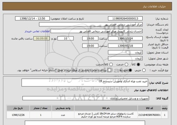 استعلام خرید نصب وراه اندازی وآموزش سیستم CR