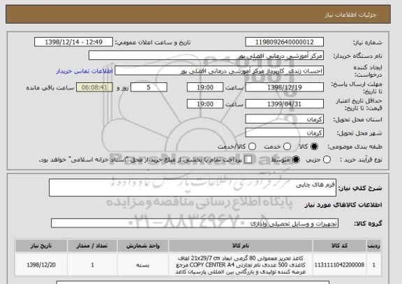 استعلام فرم های چاپی