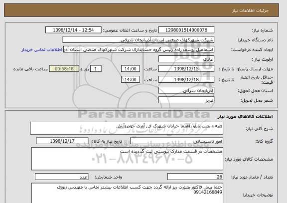 استعلام هیه و نصب تابلو راهنما خیابان شهرک فن آوری خودروآ.ش