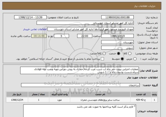 استعلام عملیات اجرایی پروژه حفر چاه آب شرب غرب کرخه(حفاری به روش دورانی،تهیه ونصب لوله فولادی سیاه،شست وشوی چاه و ...) شوش