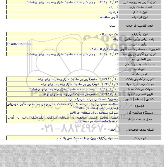 مناقصه عمومی -یک مرحله ای ارائه خدمات حمل ونقل سبک وسنگین خودروئی وسرویس ایاب وذهاب در سال ۹۹