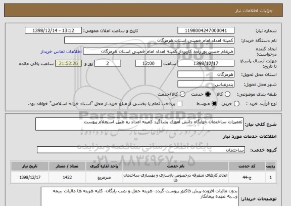 استعلام تعمیرات ساختمان خوابگاه دانش آموزی بشاگرد کمیته امداد ره طبق استعلام پیوست