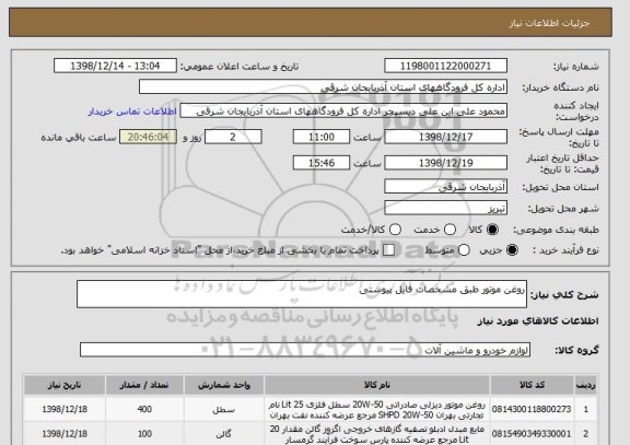 استعلام روغن موتور طبق مشخصات فایل پیوستی