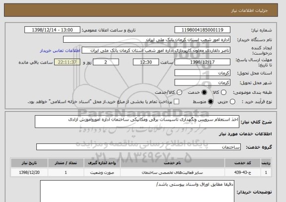 استعلام اخذ استعلام سرویس ونگهداری تاسیسات برقی ومکانیکی ساختمان اداره امورواموزش ازادی 