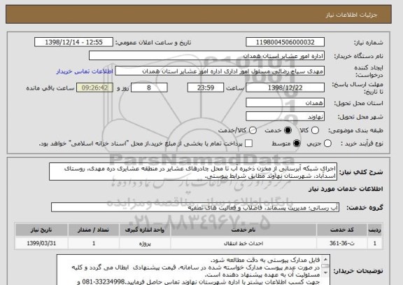 استعلام اجرای شبکه آبرسانی از مخزن ذخیره آب تا محل چادرهای عشایر در منطقه عشایری دره مهدی، روستای اسدآباد، شهرستان نهاوند مطابق شرایط پیوستی.