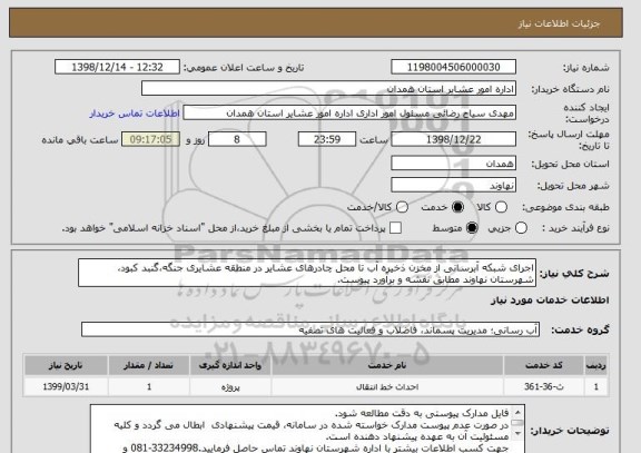 استعلام اجرای شبکه آبرسانی از مخزن ذخیره آب تا محل چادرهای عشایر در منطقه عشایری جنگه،گنبد کبود، شهرستان نهاوند مطابق نقشه و برآورد پیوست. 