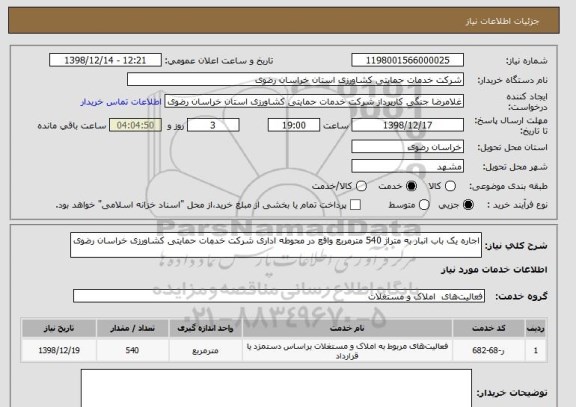 استعلام اجاره یک باب انبار به متراژ 540 مترمربع واقع در محوطه اداری شرکت خدمات حمایتی کشاورزی خراسان رضوی