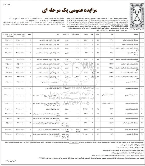 مزایده مزایده فروش ششدانگ یکباب مغازه و زمین آپارتمان نوبت دوم 