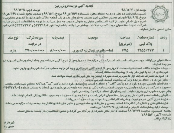 مزایده مزایده فروش نقدی یک قطعه املاک 675 مترمربع نوبت دوم 