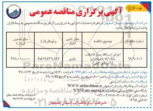 مناقصه عمومی ,مناقصه اجرای ایستگاه پمپاژ فاضلاب