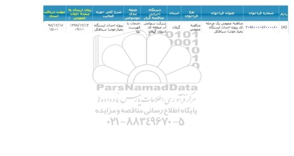 مناقصه ، مناقصه پروژه احداث ایستگاه پمپاژ موشا سیاهکل 