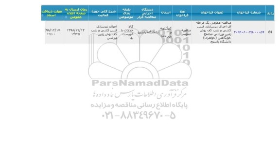 مناقصه اجرای زیرسازی فنس کشی ...