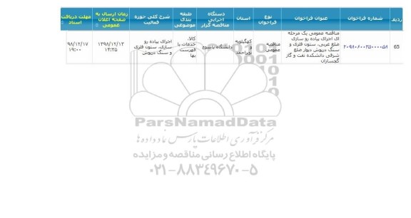 مناقصه اجرای پیاده روسازی ضلع غربی ...