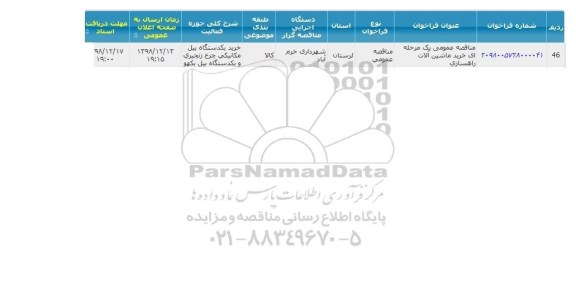 مناقصه عمومی، مناقصه عمومی خرید ماشین آلات راهسازی 