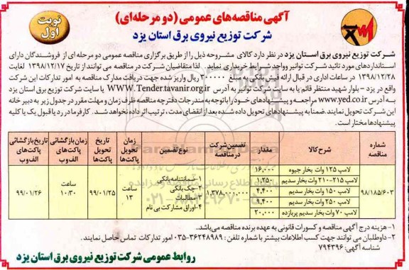 مناقصه , مناقصه لامپ 125 وات بخار جیوه و....