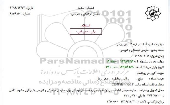 استعلام ، استعلام خرید آسانسور فرهنگسرای 