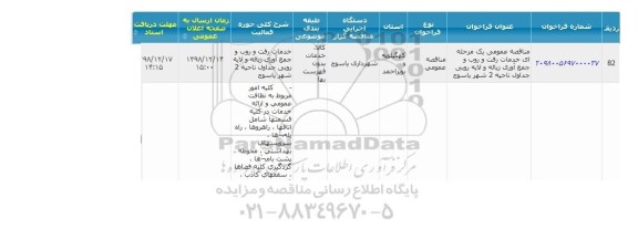 مناقصه خدمات رفت و روب و جمع اوری زباله 