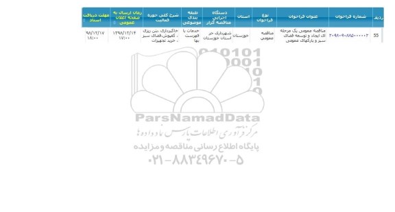 مناقصه ایجاد و توسعه فضای سبز و پارک های عمومی 