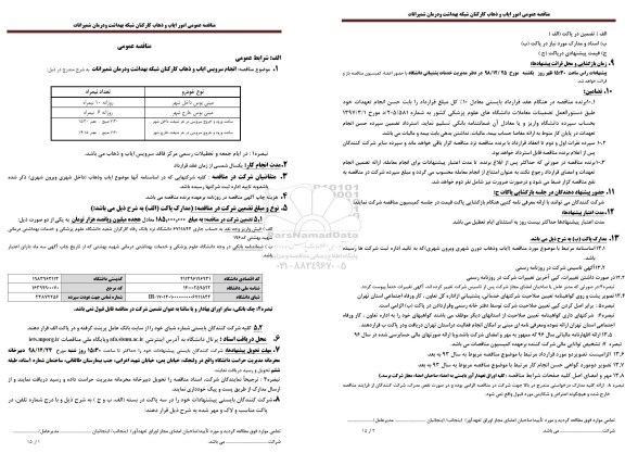 مناقصه عمومی, مناقصه امور ایاب و ذهاب کارکنان 