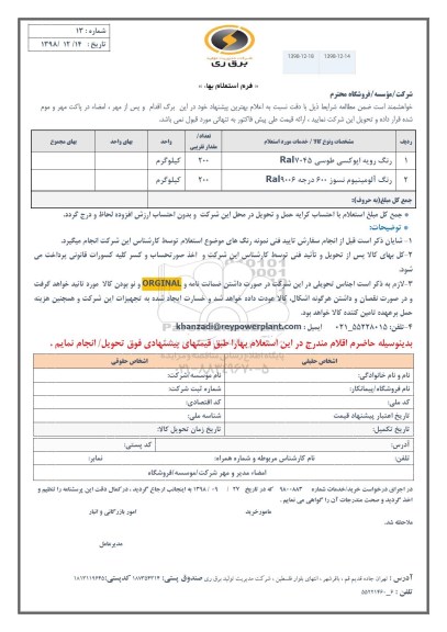 استعلام , استعلام رنگ رویه اپوکسی طوسی ... 