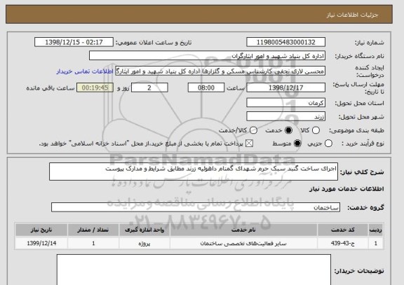 استعلام اجرای ساخت گنبد سبک حرم شهدای گمنام داهوئیه زرند مطابق شرایط و مدارک پیوست