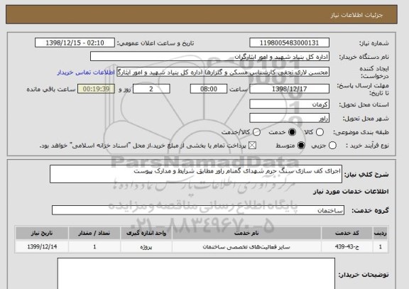 استعلام اجرای کف سازی سنگ حرم شهدای گمنام راور مطابق شرایط و مدارک پیوست