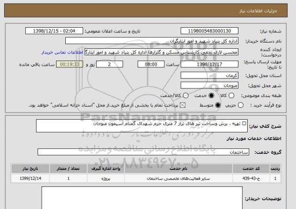 استعلام 	تهیه ، برش وساخت تیر های تراز 7 متری حرم شهدای گمنام آسیمون منوجان