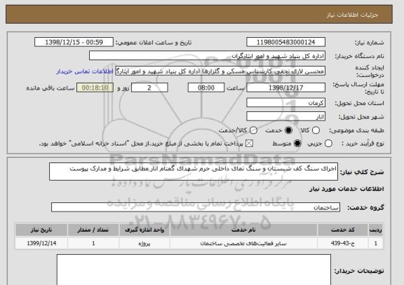 استعلام اجرای سنگ کف شبستان و سنگ نمای داخلی حرم شهدای گمنام انار مطابق شرایط و مدارک پیوست