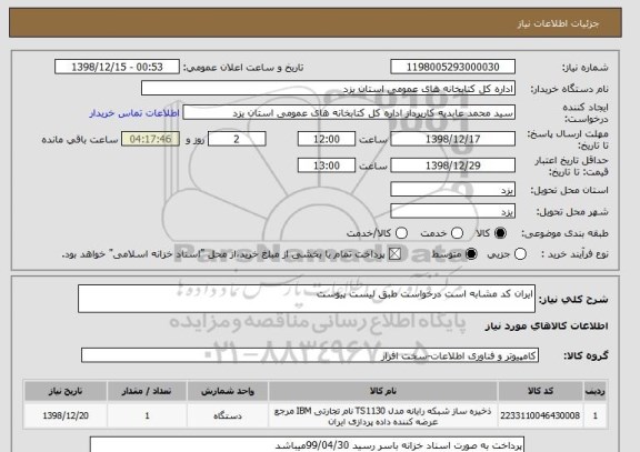 استعلام ایران کد مشابه است درخواست طبق لیست پیوست 