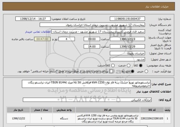 استعلام ترانسفورماتور توزیع خشک سه فاز توان 1250 kVA فرکانس 50 Hz مدل TSUN 6144c ایران ترانسفو زنگان +ترمومترمربوطه