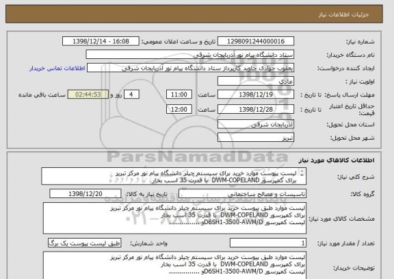 استعلام لیست پیوست موارد خرید برای سیستم چیلر دانشگاه پیام نور مرکز تبریز
برای کمپرسور DWM-COPELAND  با قدرت 35 اسب بخار
لیست کمپرسور D6SH1-3500-AWM/D
