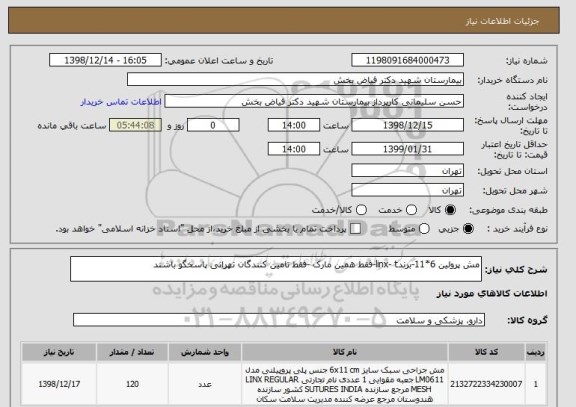 استعلام مش پرولین 6*11-برندlinx- t-فقط همین مارک -فقط تامین کنندگان تهرانی پاسخگو باشند